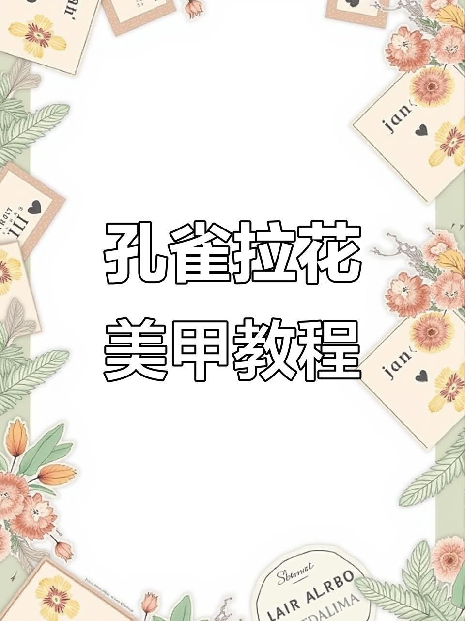 轻松打造孔雀拉花美甲,步骤超简单