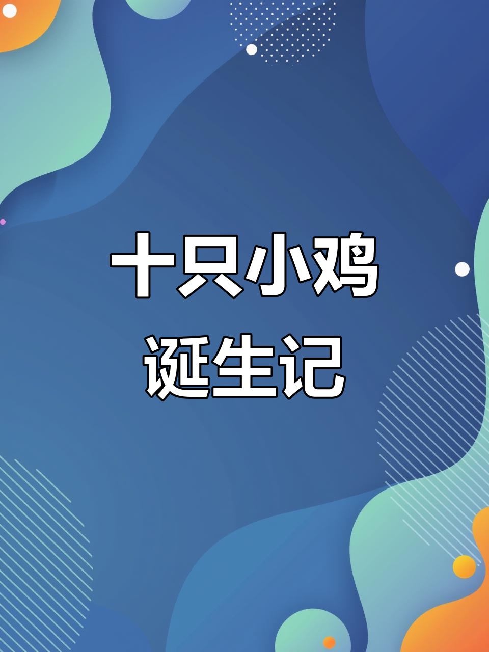 小鸡出壳全过程,毛茸茸的可爱模样让人忍俊不禁