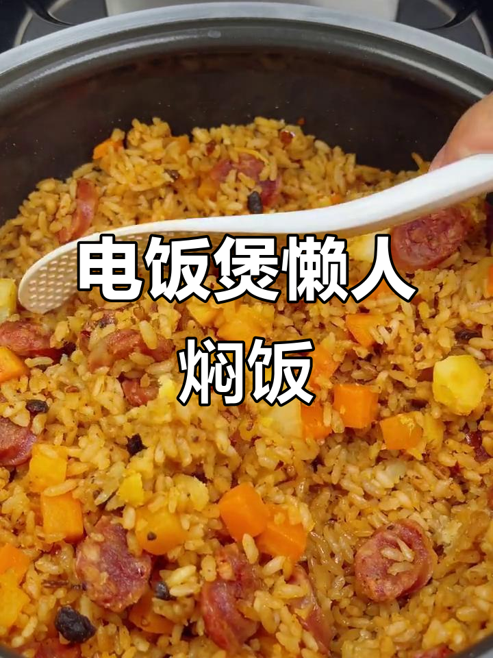 懒人必备电饭煲焖饭,土豆香肠胡萝卜一锅搞定