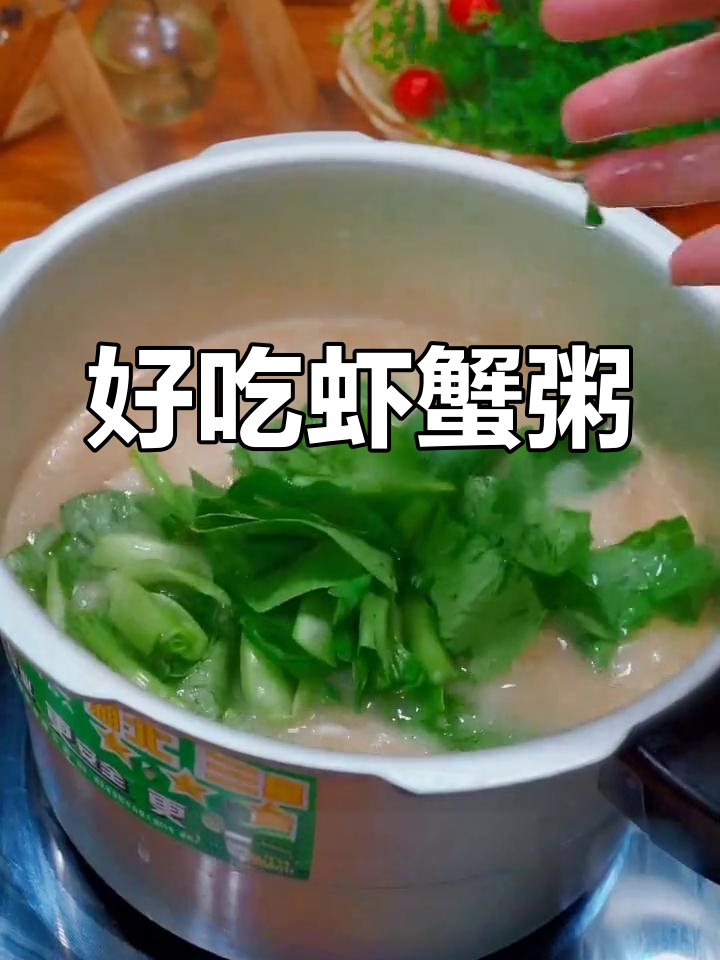 鲜美虾蟹粥的做法,营养又美味