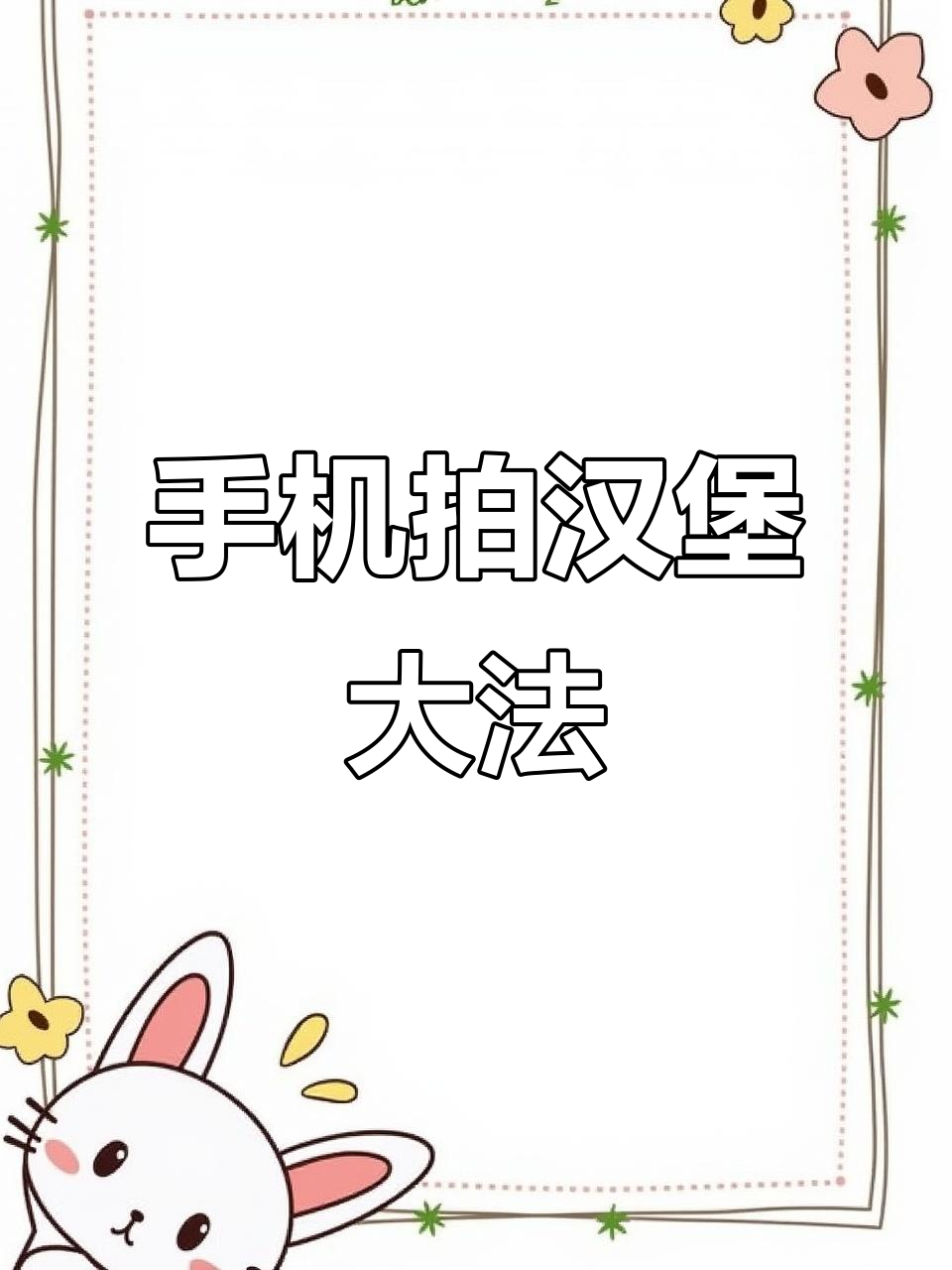 用手机拍汉堡大片，轻松掌握拍摄技巧