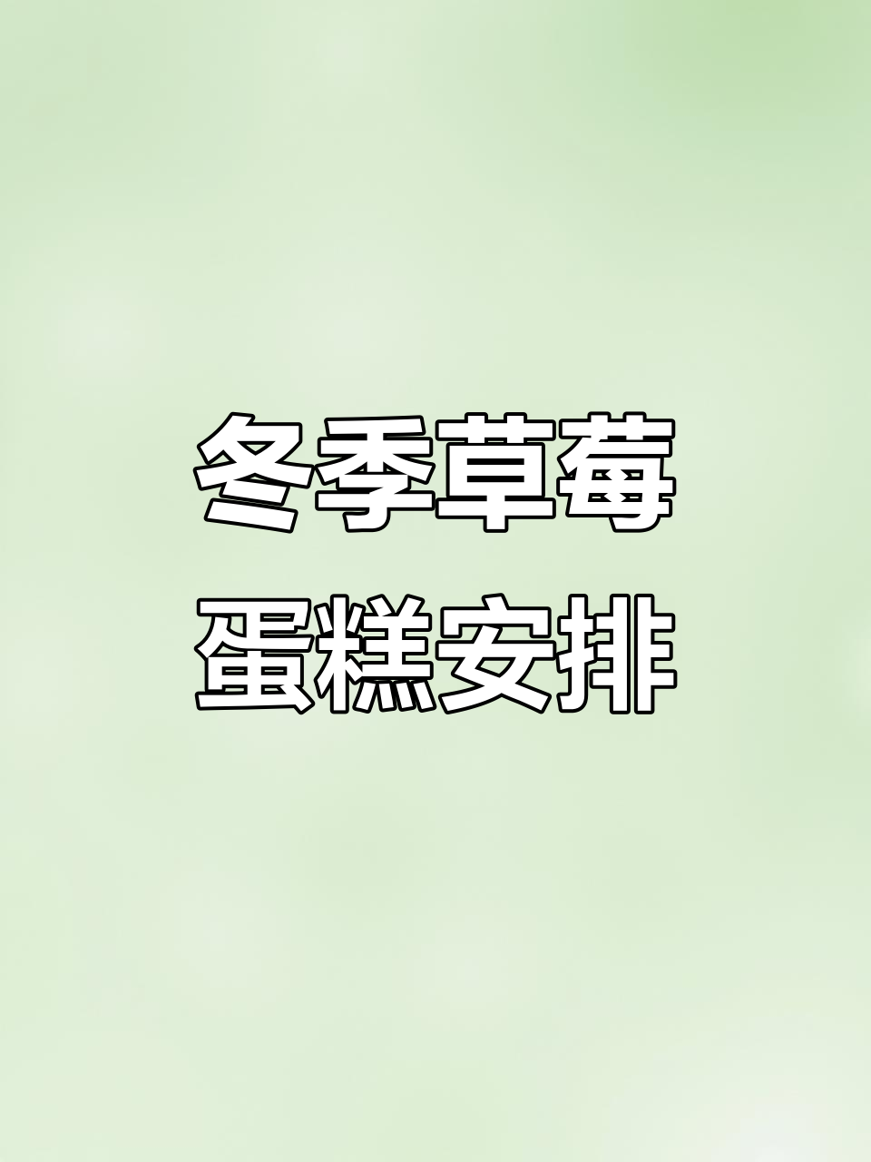 冬天里的第一颗草莓蛋糕,丹东九九草莓带来甜蜜惊喜