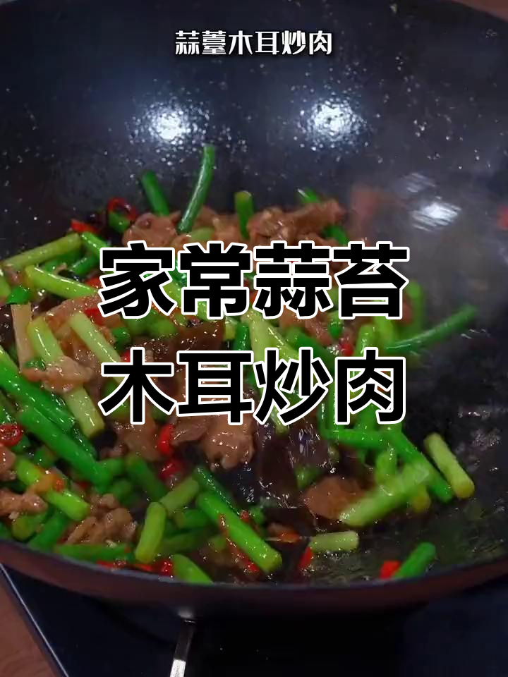 蒜苔木耳炒肉丝,家常小炒也能色香味俱全