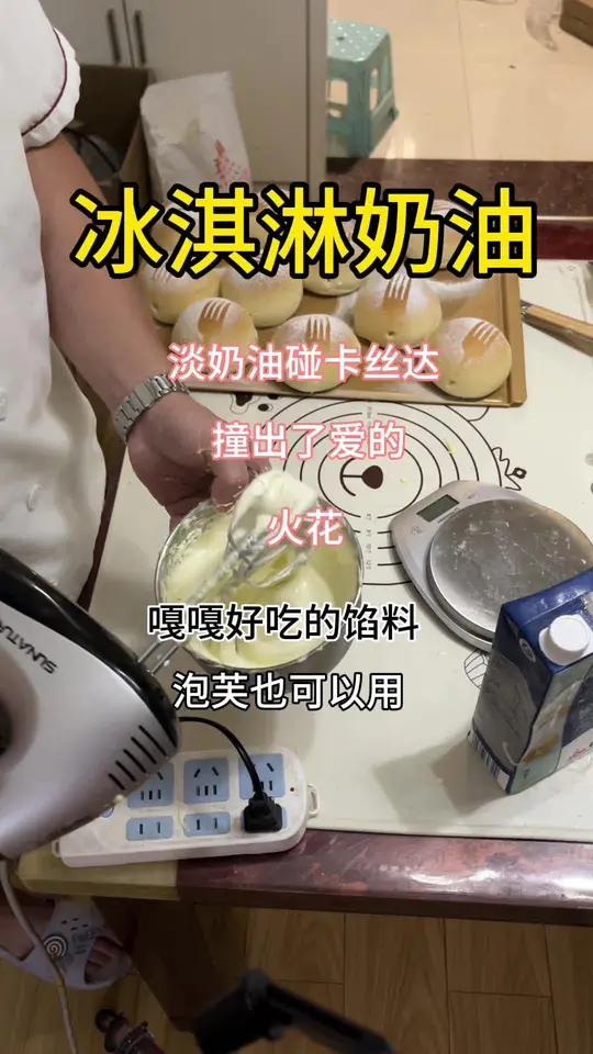 学会这个冰淇淋奶油馅，面包出炉就不见