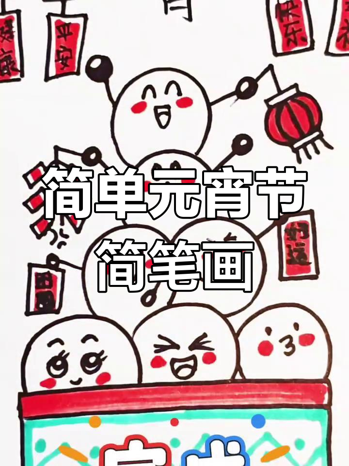 元宵节简笔画教程,轻松学会画灯笼和人物