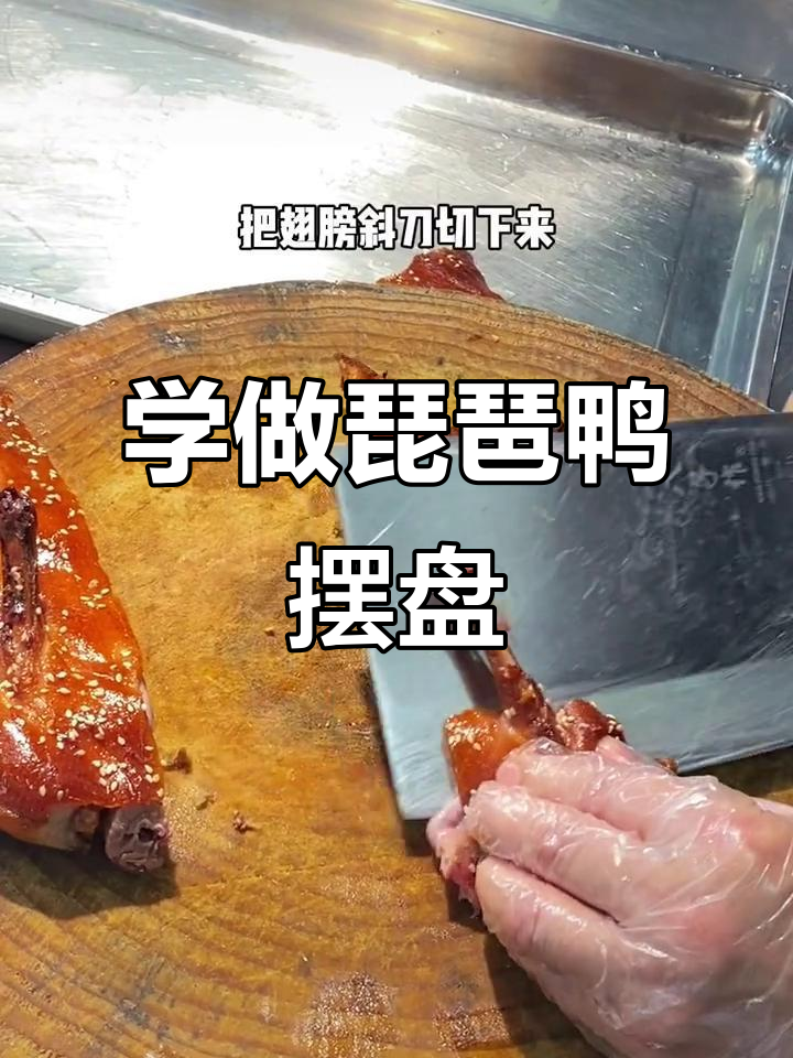 琵琶鸭刀工技巧大揭秘,轻松学会摆盘造型