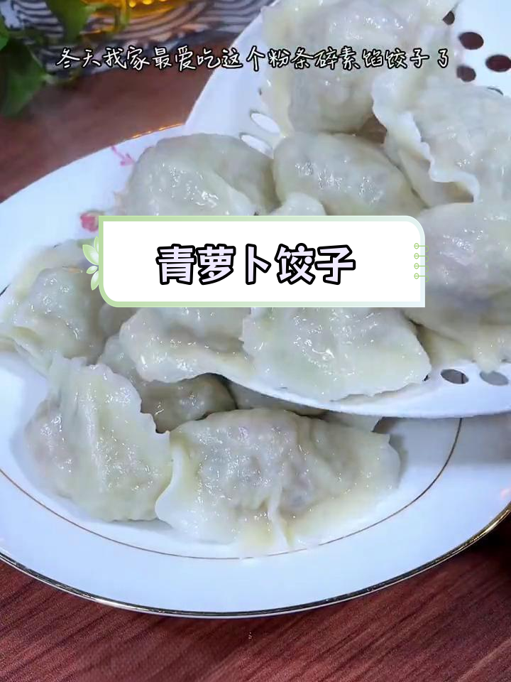 青萝卜粉条素馅饺子的做法