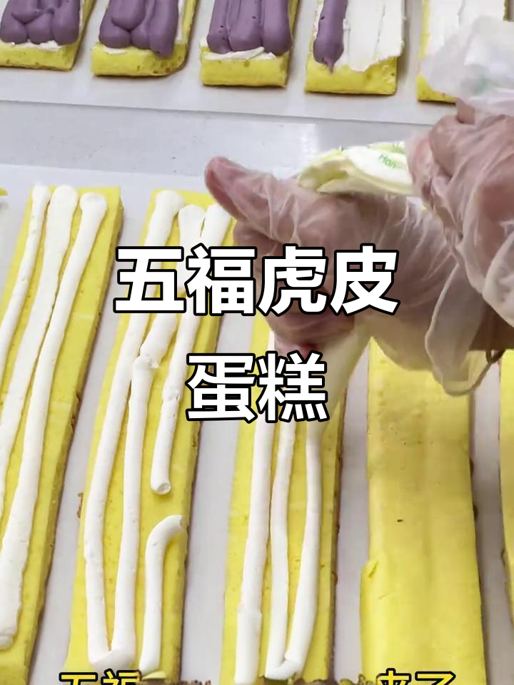 香甜虎皮蛋糕卷,五种美味一网打尽!