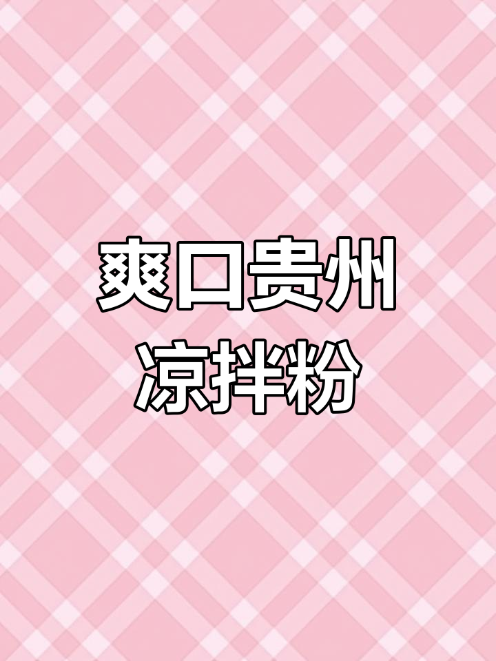 贵州凉拌米粉,夏日必备清爽口感