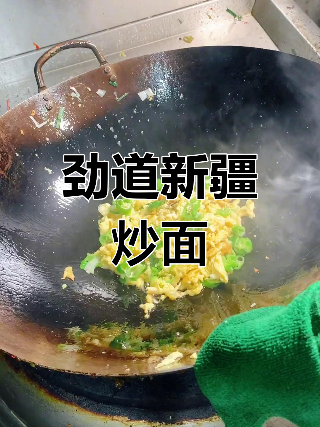 新疆炒面文化传承,韭菜鸡蛋拌面的独特风味