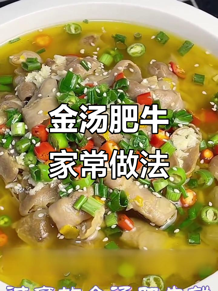 在家也能做出金汤肥牛,酸辣过瘾超下饭