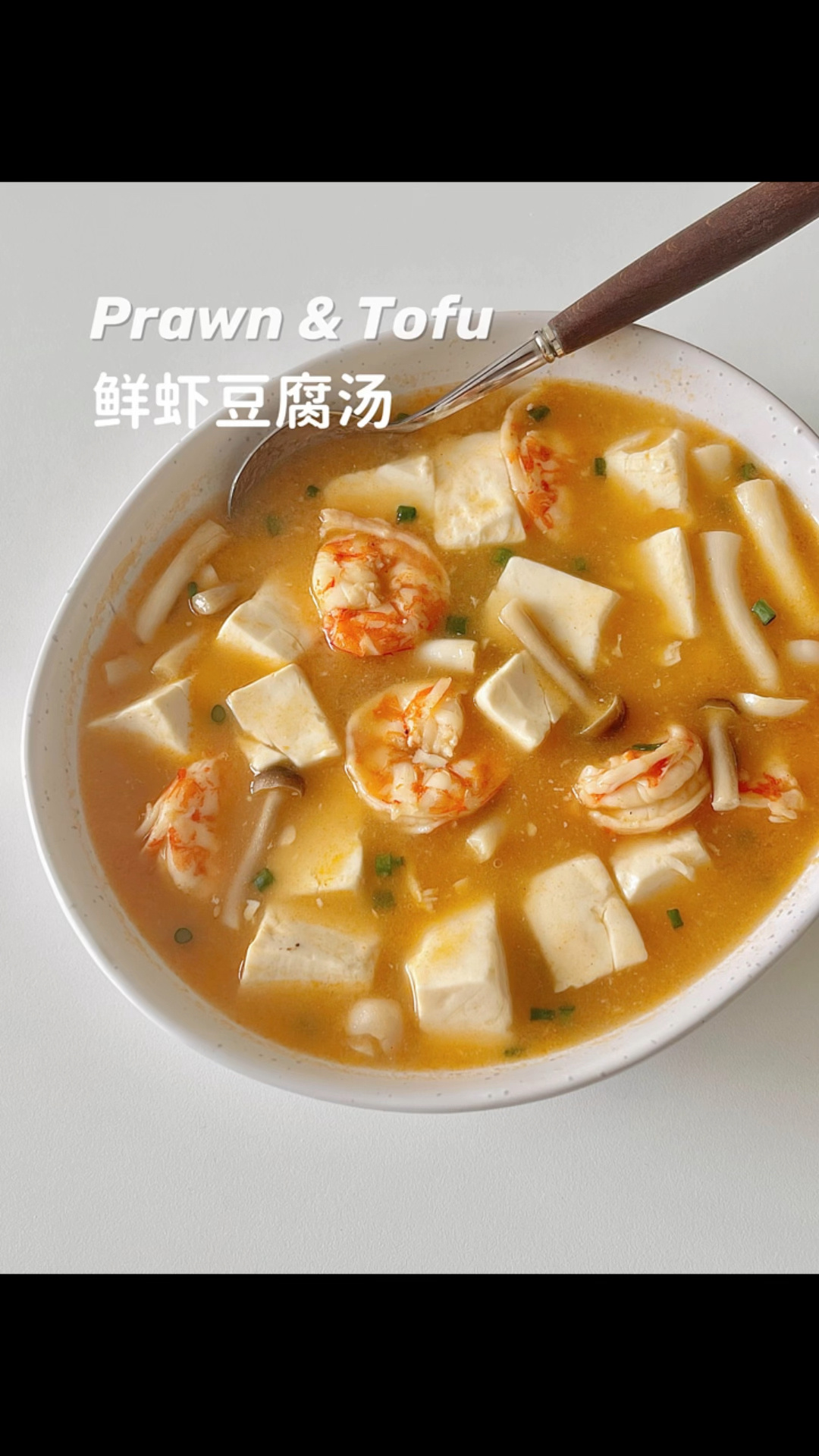 暖fufu的鲜虾豆腐汤一口鲜掉眉毛