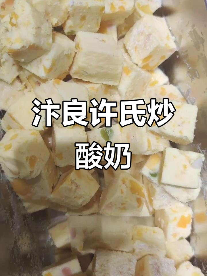 汴梁徐先生炒酸奶,厚切大块口感超赞!
