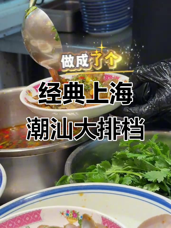 上海老牌潮汕大排档,砂锅粥与小炒菜完美搭配