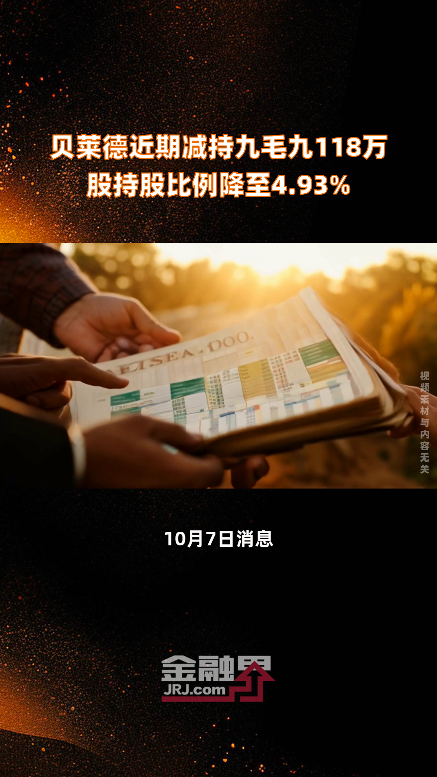 贝莱德近期减持九毛九118万股持股比例降至4.93%|快报