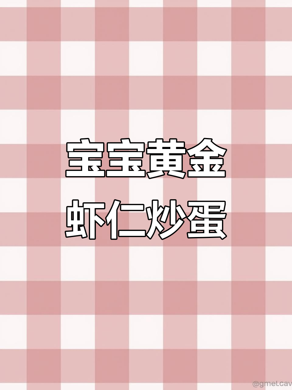 黄金虾仁炒蛋,1岁宝宝轻松咀嚼,大一点加盐调味更美味