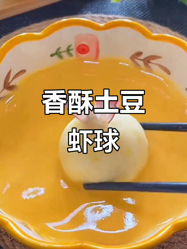 土豆虾球,外脆内嫩,每一口都是满满的幸福感!