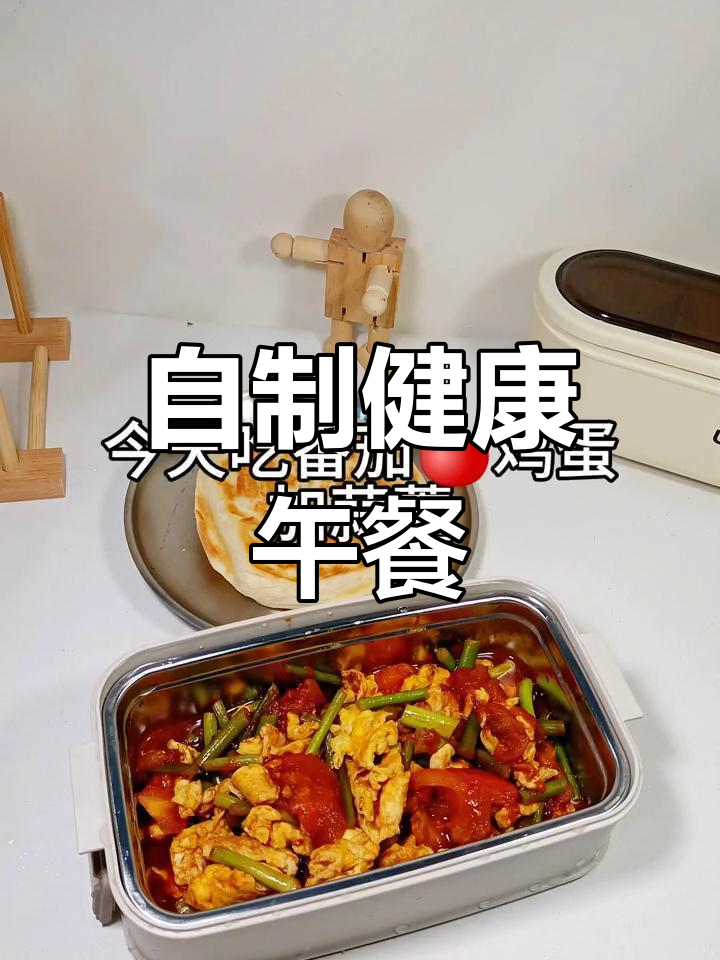 上班族带饭不超300,番茄鸡蛋蒜苔炒出美味便当