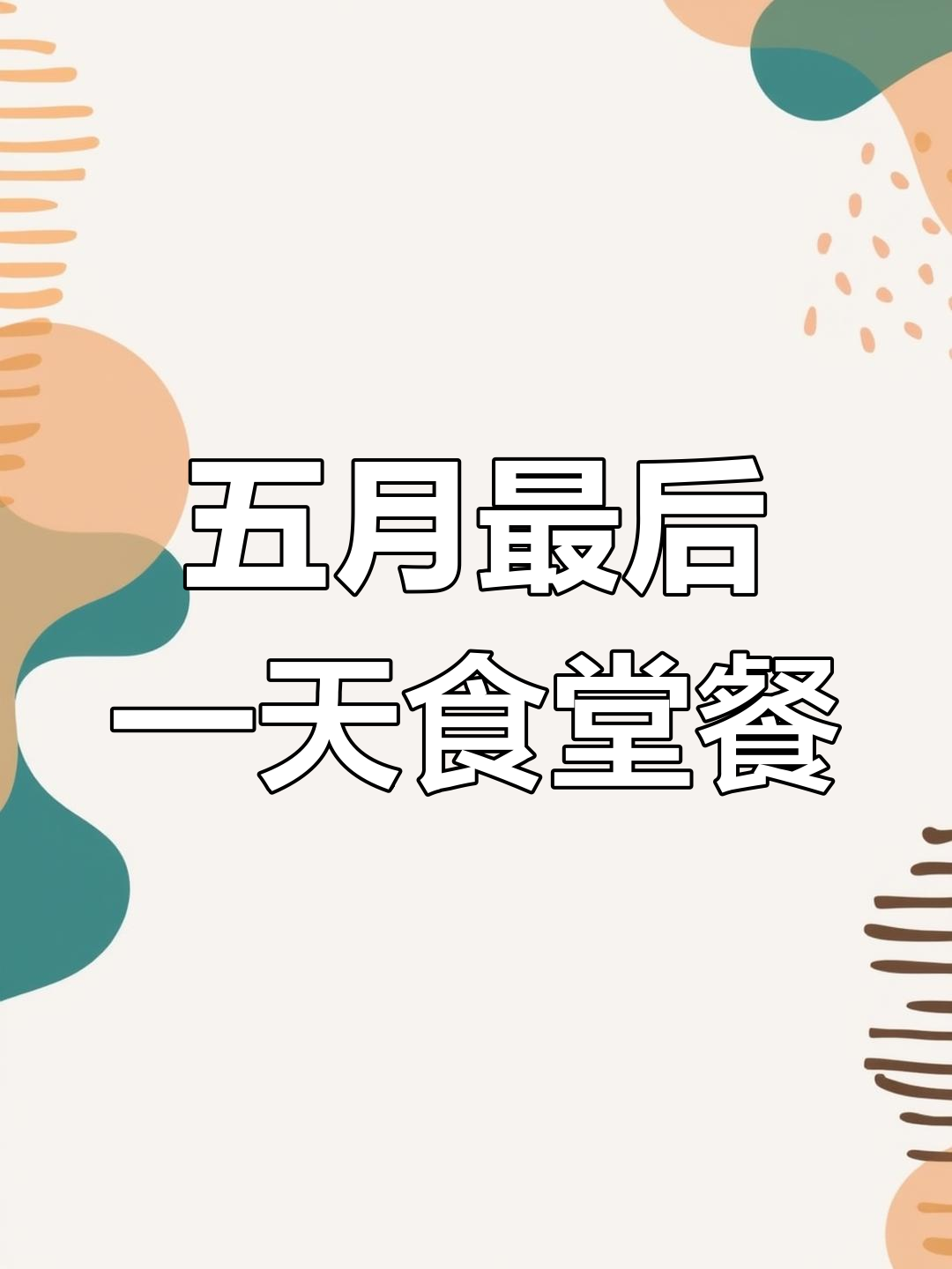 假期结束,食堂午餐吃什么?