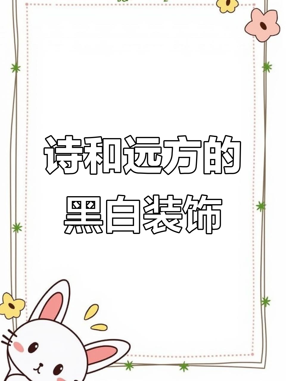 飞鸟与鱼,诗意远方,黑白线描画