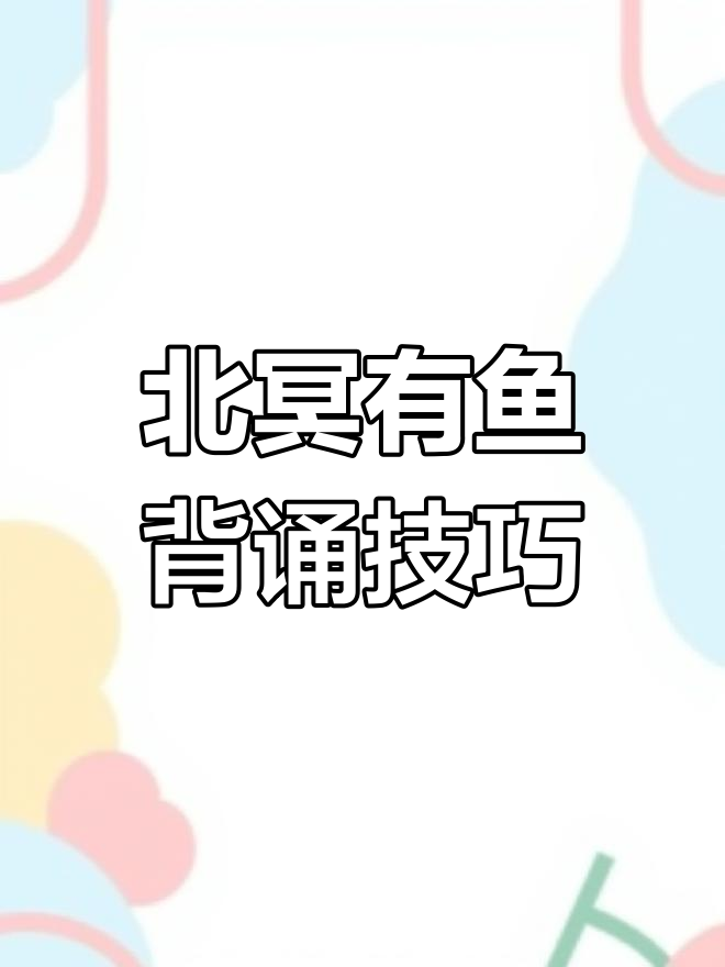 庄子《北冥有鱼》节奏速背,带你飞越古文巅峰