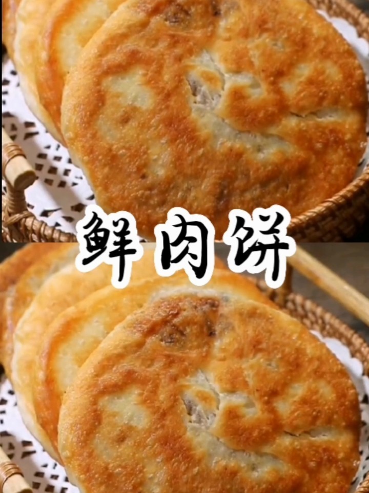 鲜肉饼教程