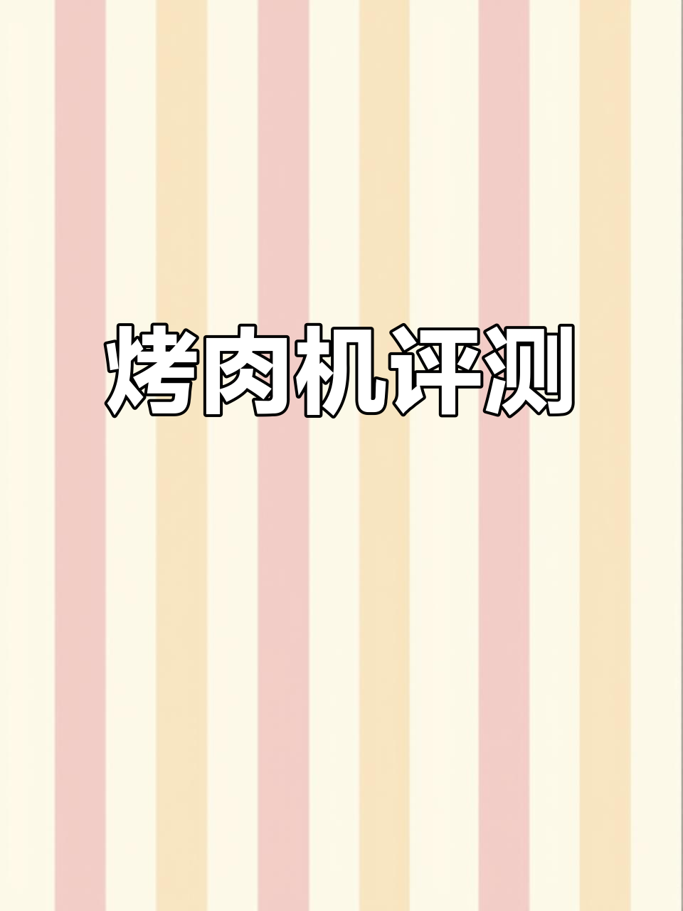 烤肉机使用体验:风扇自启停功能测试