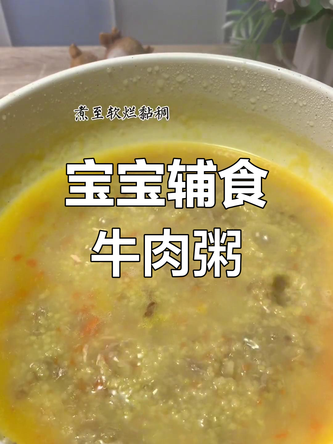 牛肉胡萝卜宝宝粥的做法