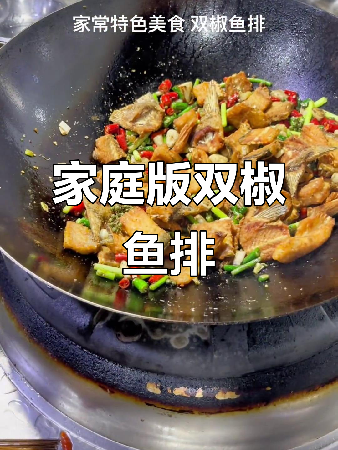 双椒鱼排,轻松在家做美味特色美食