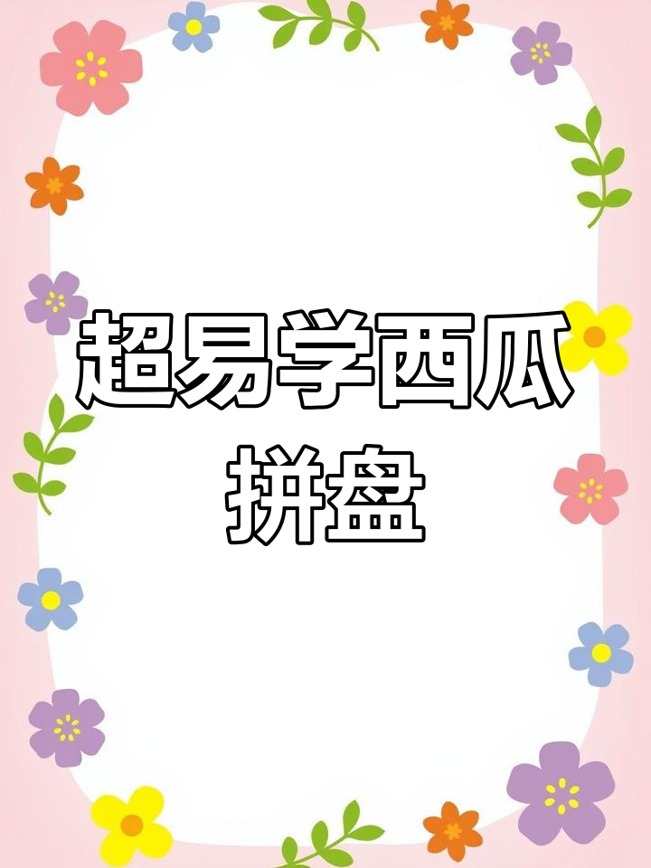 简单西瓜拼盘,轻松学会给家人做美味水果餐