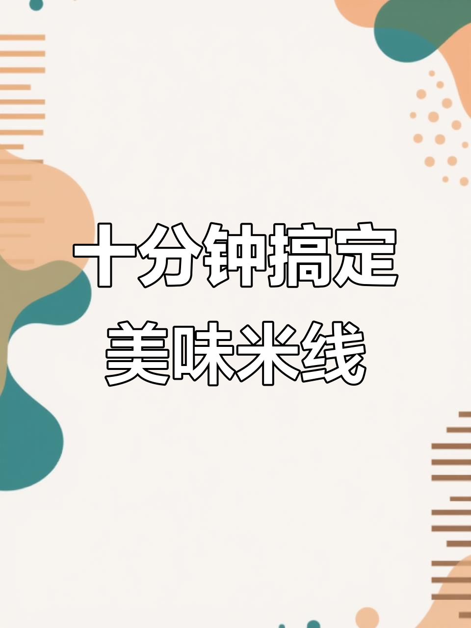 十分钟快手米线,鸡肉香菇一炒就好