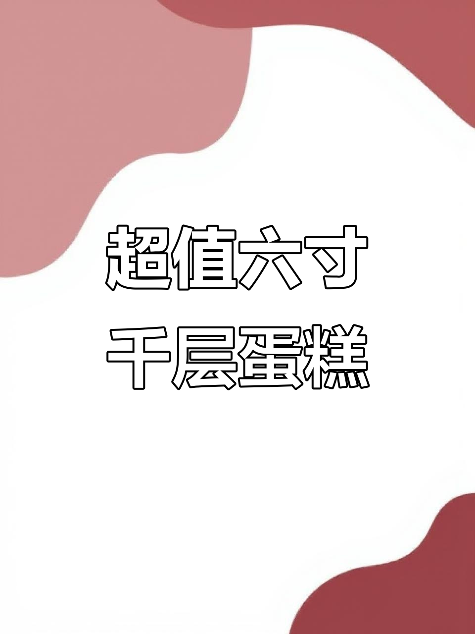 6英寸千层蛋糕，20多元搞定！动物奶油与芒果的完美搭配