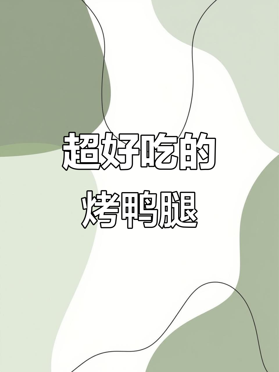 烤鸭腿肉比夜视烧烤摊还好吃,绝对值得尝试