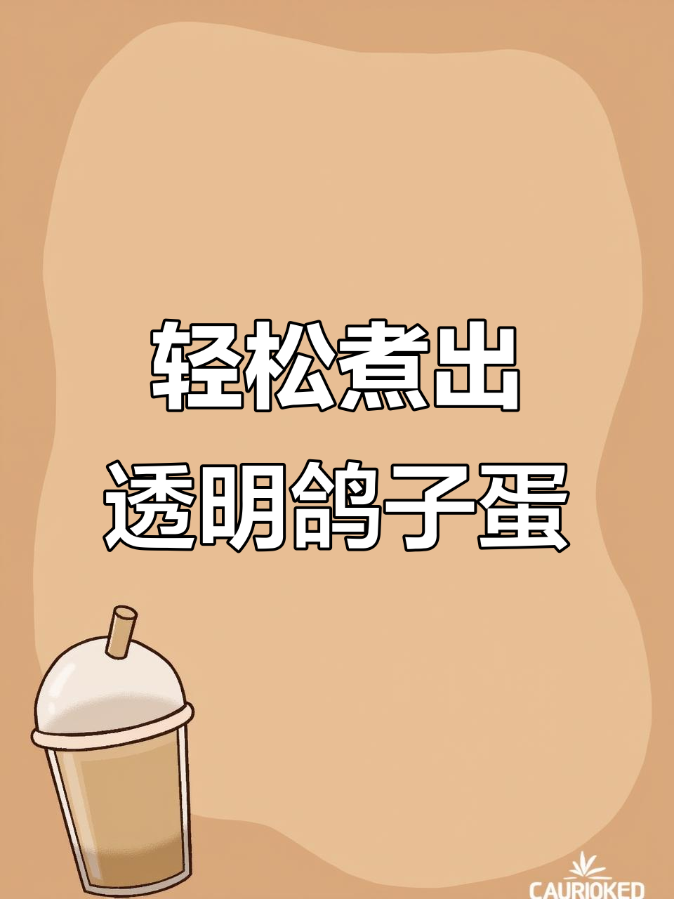 如何煮出完美透明鸽子蛋，不破皮又好吃