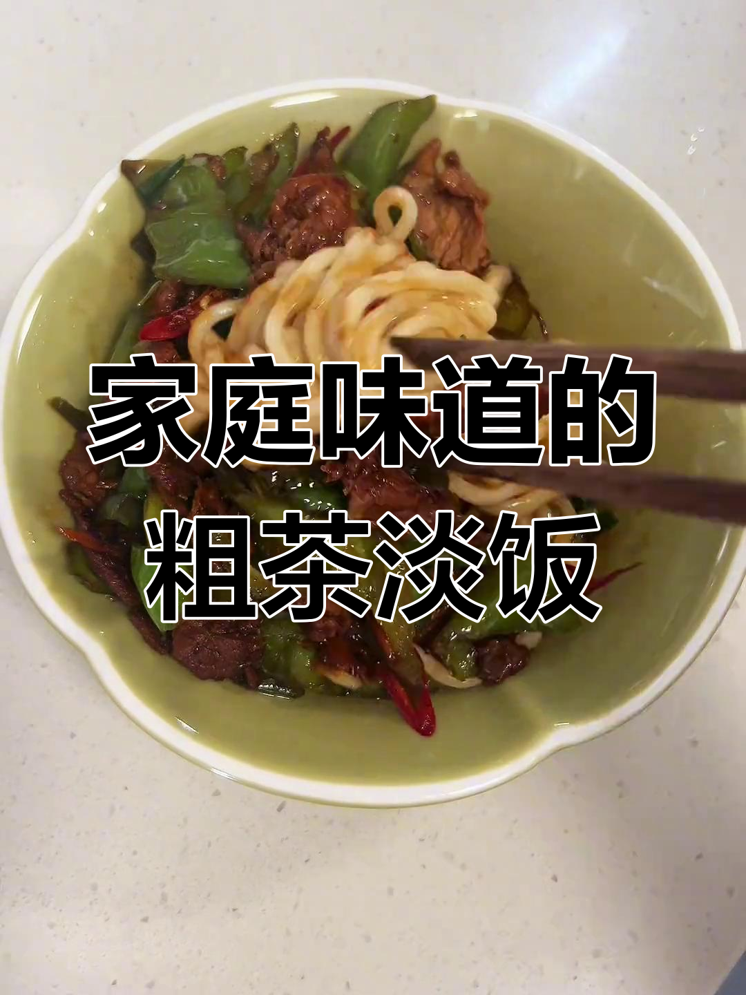 在家做一碗辣椒炒肉盖浇面,简单又美味