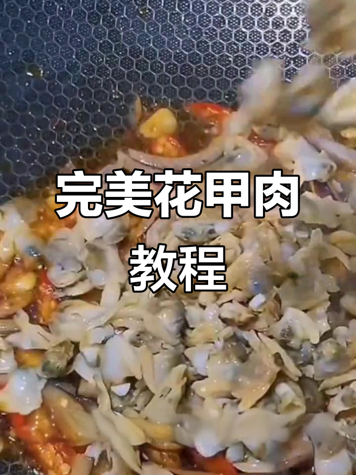 花甲肉做法大揭秘,轻松做出美味花甲