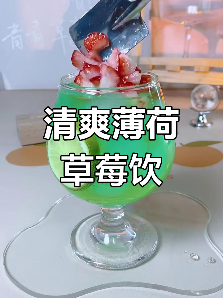 薄荷青柠草莓鸡尾酒,清新口感超惊艳