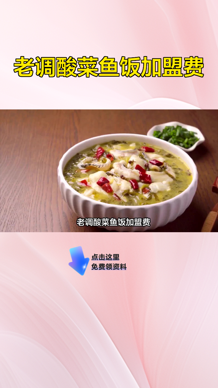 老调酸菜鱼饭加盟费