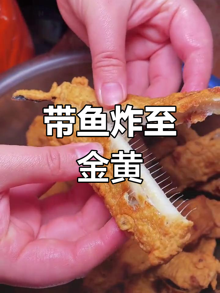 炸带鱼的家常做法