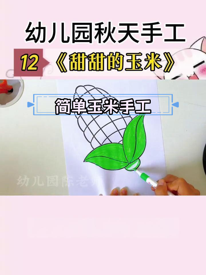 幼儿园秋季手工:制作玉米