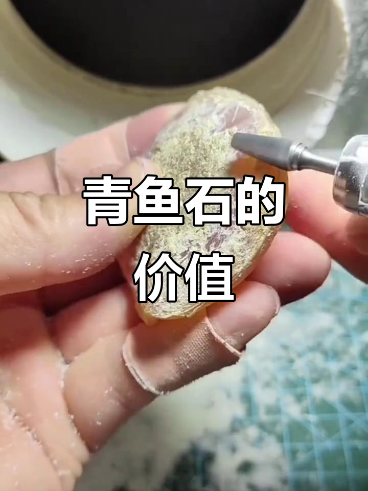 青鱼喉骨,打磨后如宝石般璀璨,价值远超普通鱼类