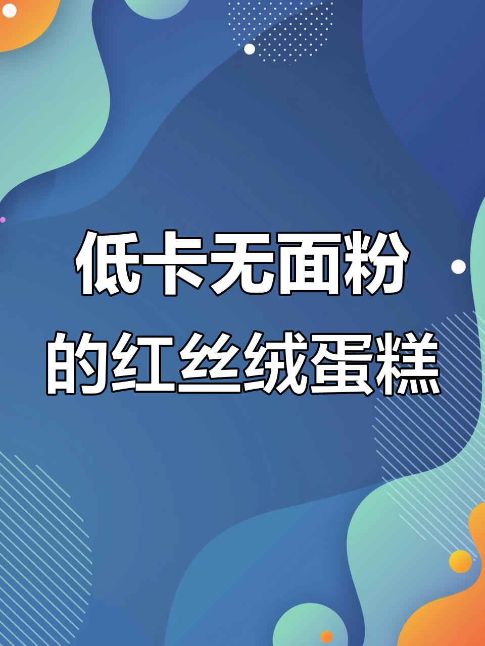 无面粉、低卡又好吃的红丝绒蛋糕,口感堪比甜品店