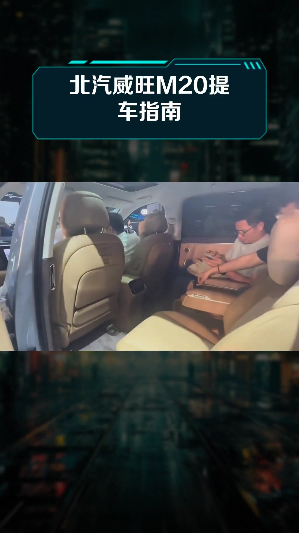 北汽威旺M20提车指南