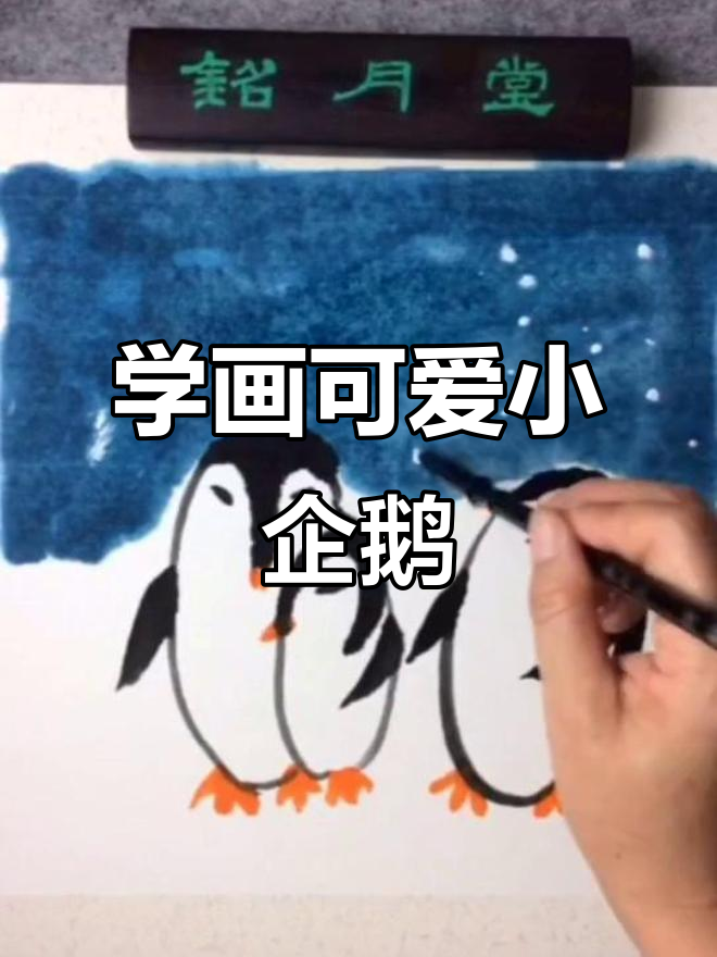 一起画企鹅,大人孩子都能轻松上手