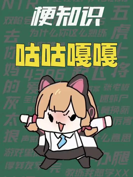 「梗知识」咕咕嘎嘎