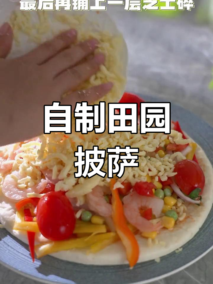 田园虾仁披萨,简单又美味!芝士碎铺满食材烤出完美口感