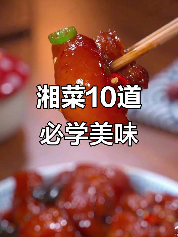 湘菜十大经典家常美食,辣子鸡最过瘾!