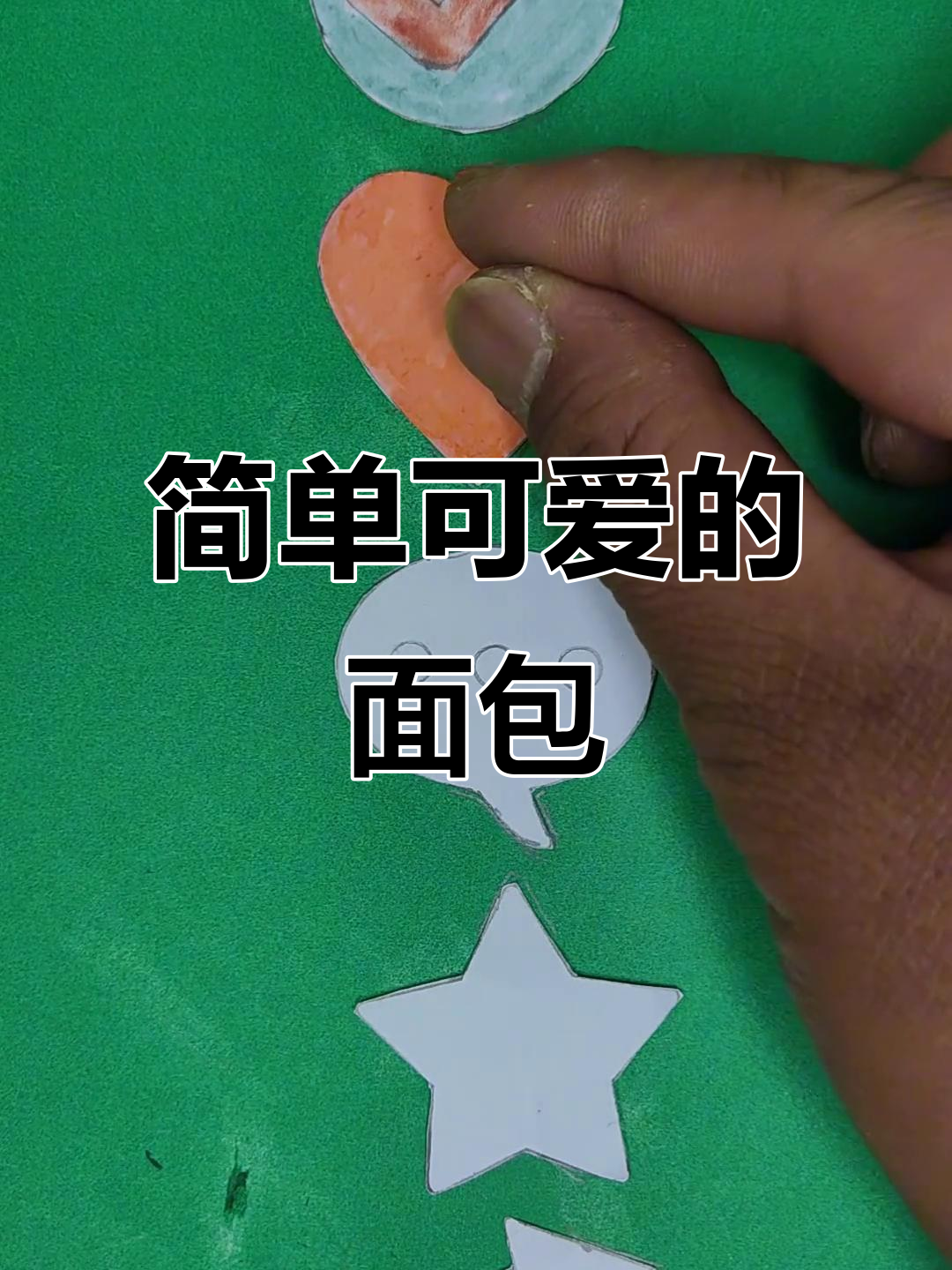 儿童玩具简笔画教程,轻松学会画可爱面包