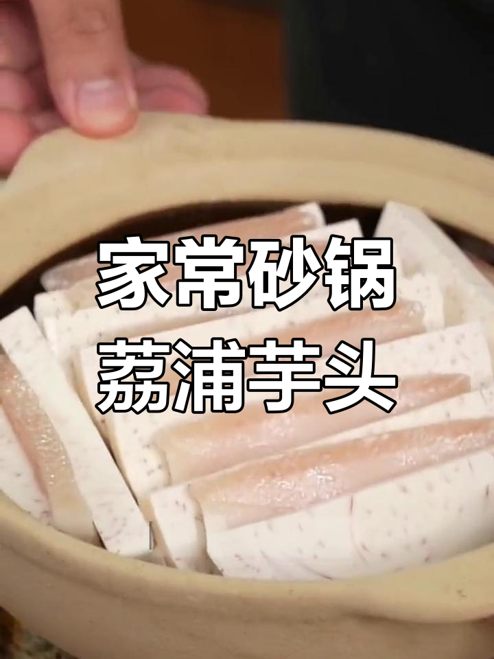 荔浦芋头扣肉,香甜软糯的家常做法