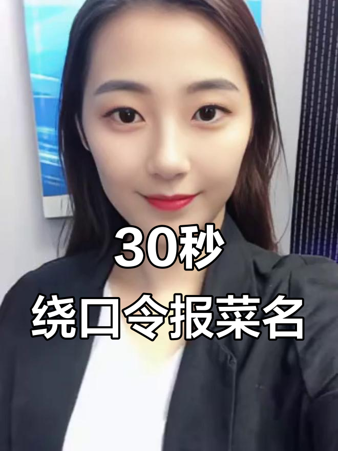 挑战绕口令,报菜名大比拼!